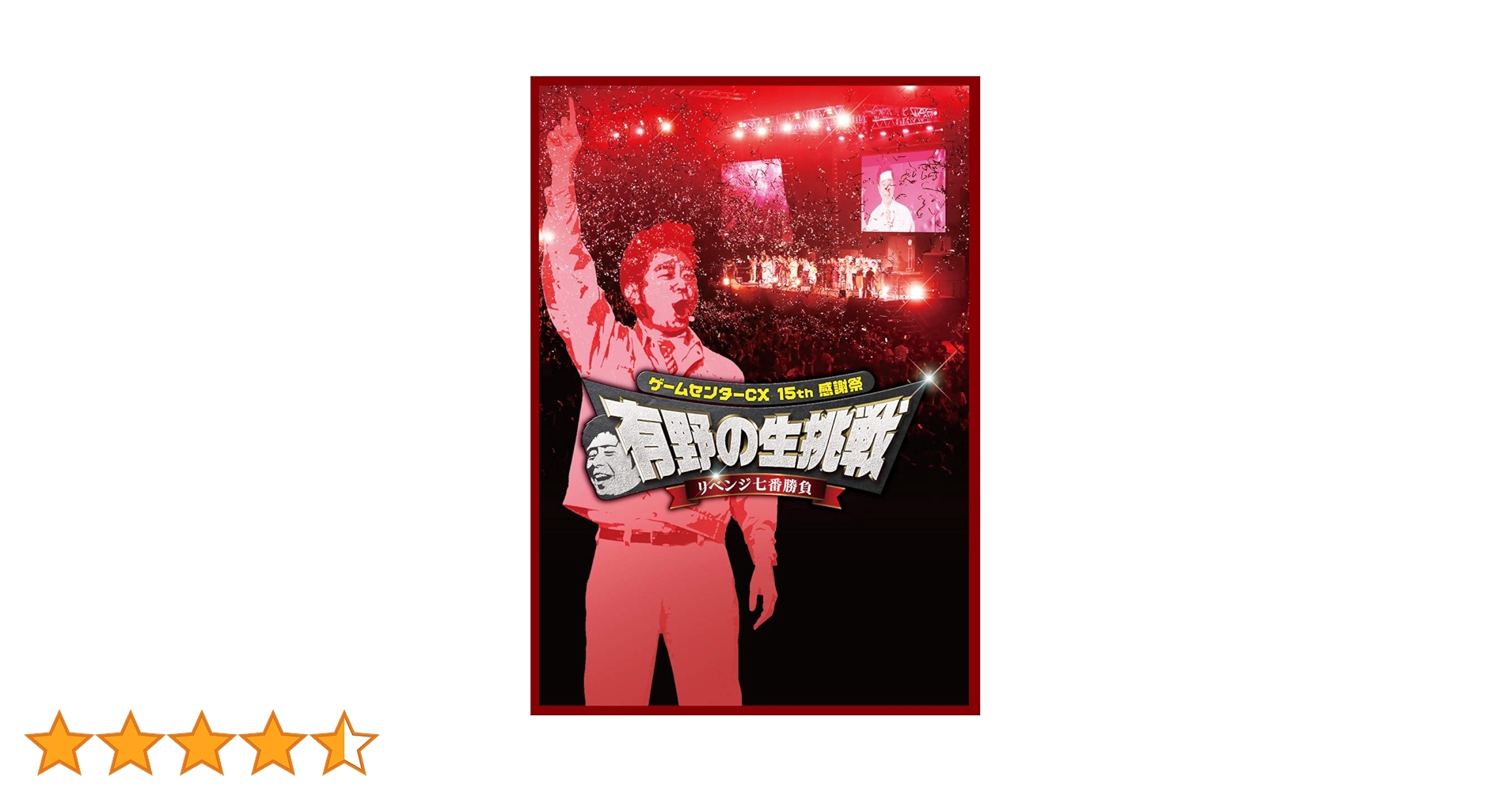 (未使用･未開封品)ゲームセンターCX 15th感謝祭 有野の生挑戦 リベンジ七番勝負 [Blu-ray] Amazon.co.jp: ゲームセンターCX 15th感謝祭 有野の生挑戦